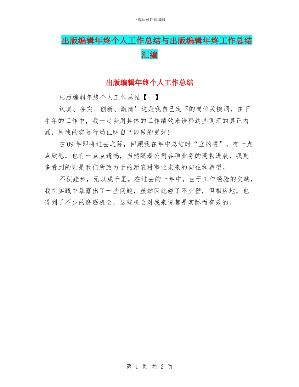 出版编辑年终个人工作总结与出版编辑年终工作总结汇编_第1页