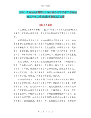 出科个人总结与出租公司下半年工作总结及上半年工作计划(多篇范文)汇编