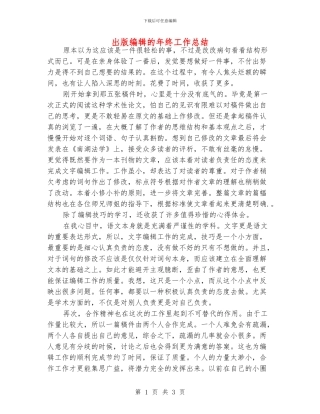 出版编辑的年终工作总结