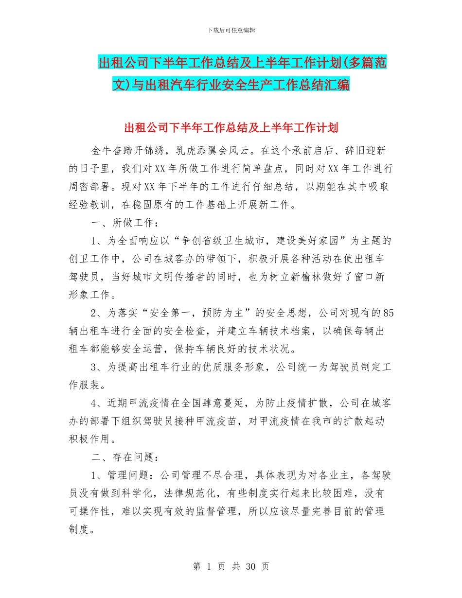 出租公司下半年工作总结及上半年工作计划与出租汽车行业安全生产工作总结汇编_第1页