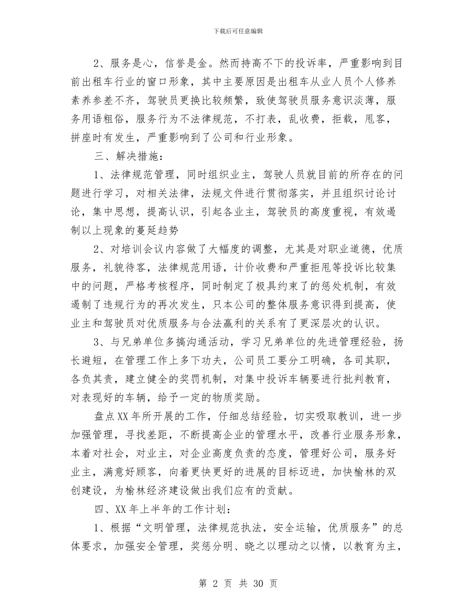 出租公司下半年工作总结及上半年工作计划与出租汽车行业安全生产工作总结汇编_第2页