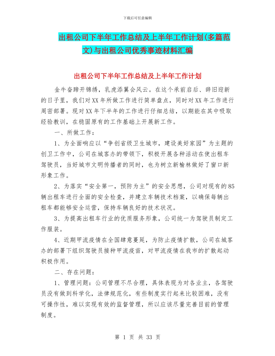 出租公司下半年工作总结及上半年工作计划与出租公司优秀事迹材料汇编_第1页