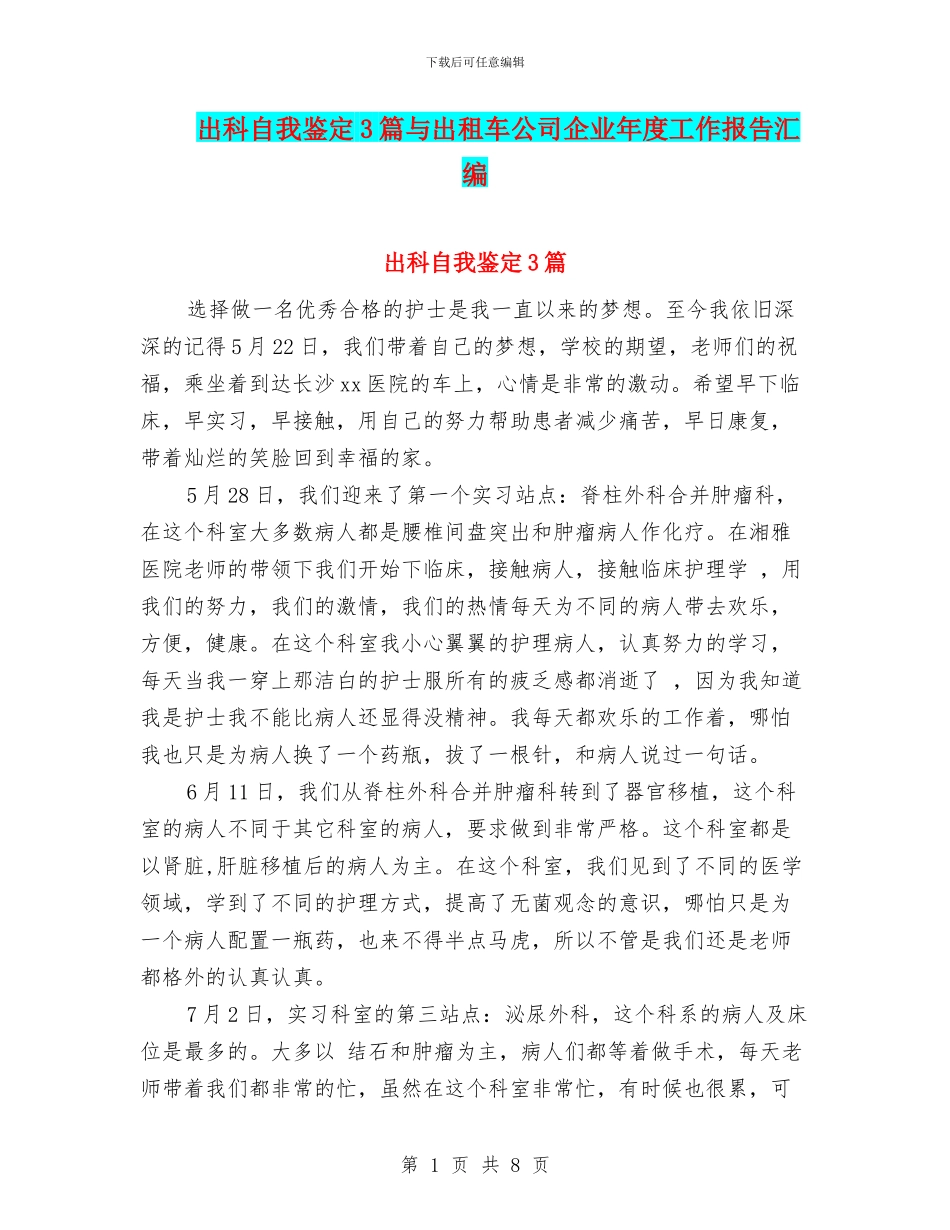 出科自我鉴定3篇与出租车公司企业年度工作报告汇编_第1页
