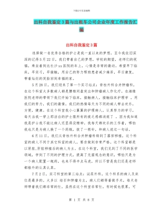 出科自我鉴定3篇与出租车公司企业年度工作报告汇编