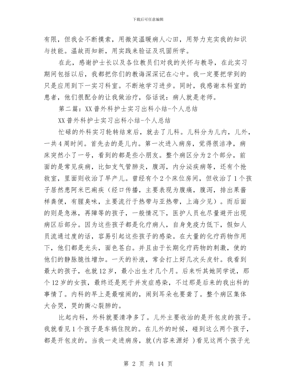 出科个人总结与出租公司优秀事迹材料汇编_第2页