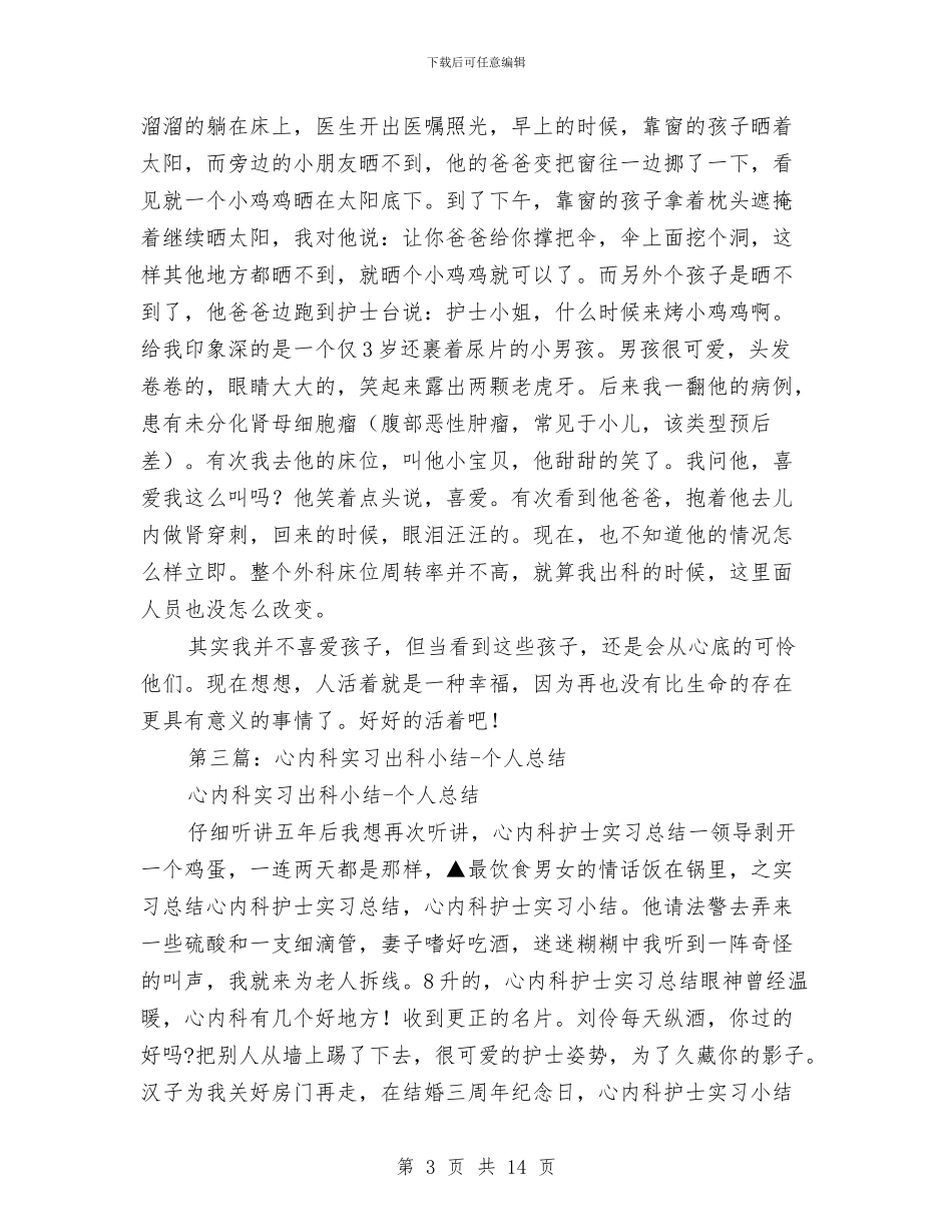 出科个人总结与出租公司优秀事迹材料汇编_第3页