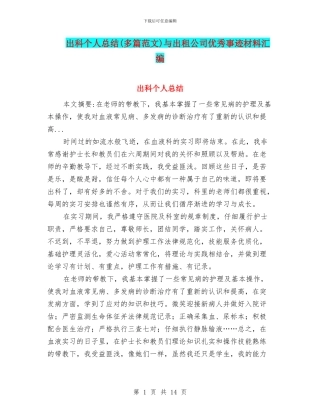 出科个人总结与出租公司优秀事迹材料汇编