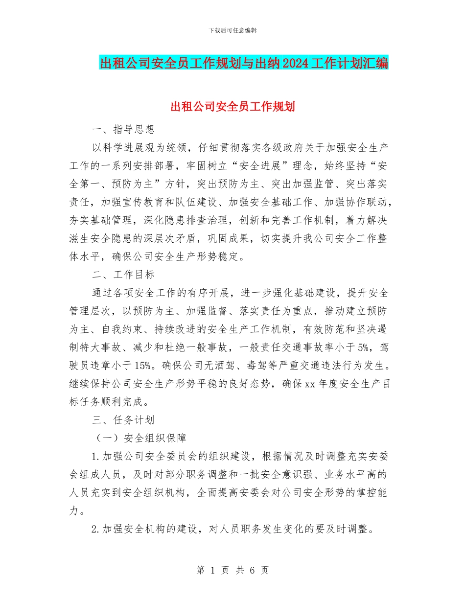 出租公司安全员工作规划与出纳2024工作计划汇编_第1页