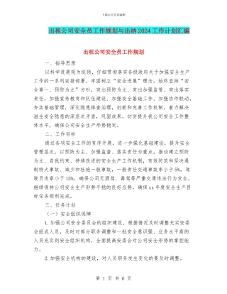 出租公司安全员工作规划与出纳2024工作计划汇编