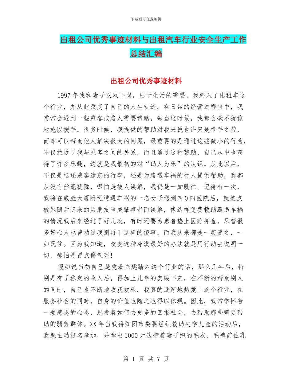 出租公司优秀事迹材料与出租汽车行业安全生产工作总结汇编_第1页