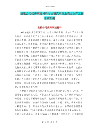 出租公司优秀事迹材料与出租汽车行业安全生产工作总结汇编
