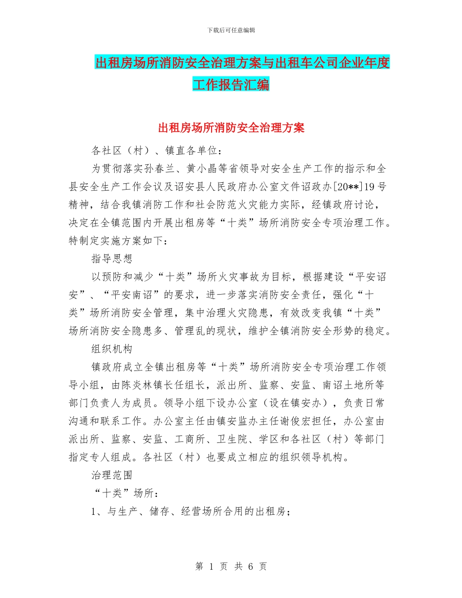 出租房场所消防安全治理方案与出租车公司企业年度工作报告汇编_第1页