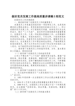 做好党员发展工作提高质量讲课稿5则范文