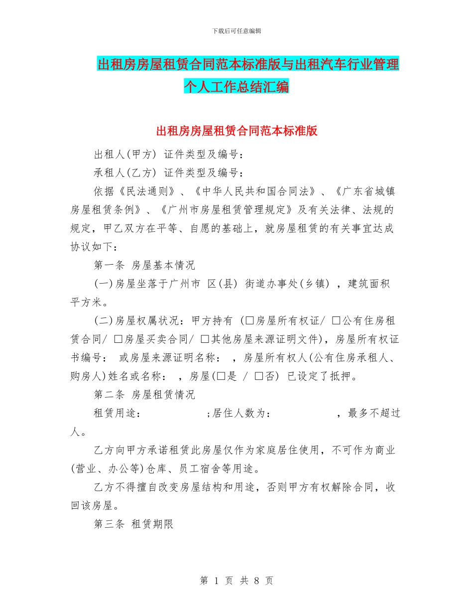出租房房屋租赁合同范本标准版与出租汽车行业管理个人工作总结汇编_第1页