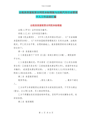 出租房房屋租赁合同范本标准版与出租汽车行业管理个人工作总结汇编