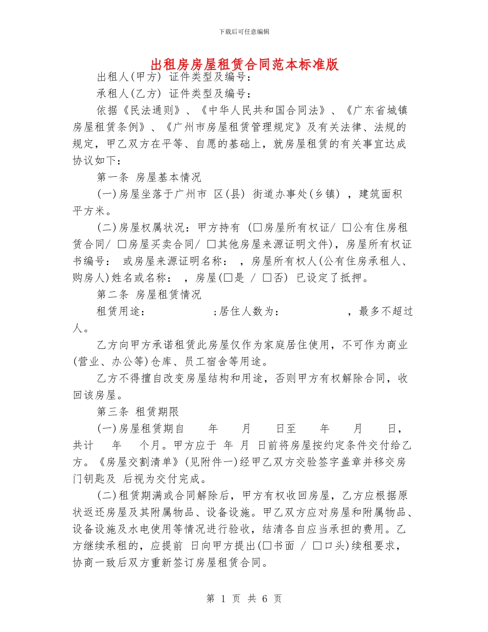 出租房房屋租赁合同范本标准版_第1页