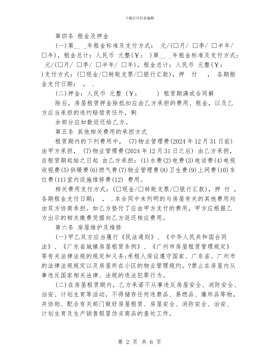 出租房房屋租赁合同范本标准版_第2页