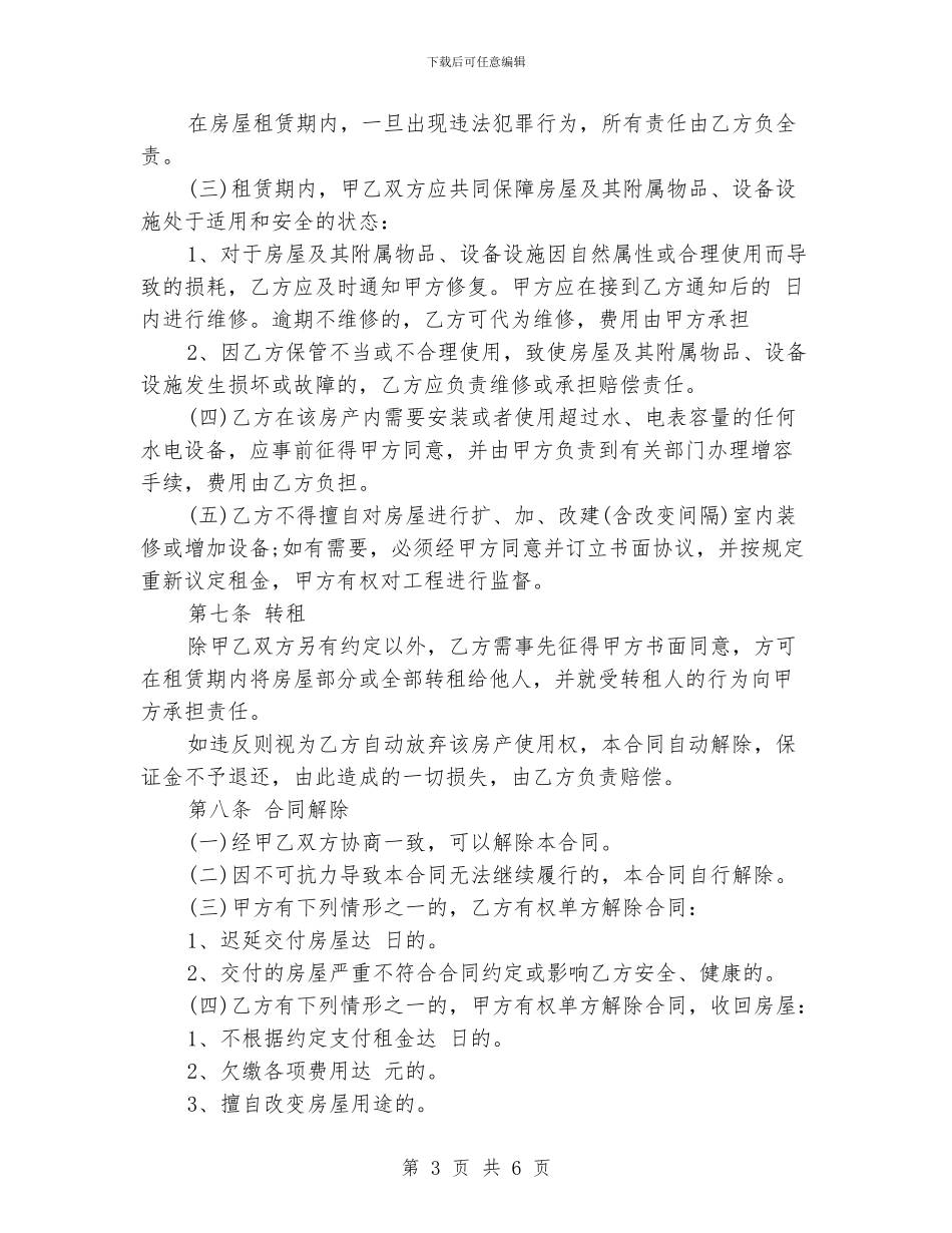 出租房房屋租赁合同范本标准版_第3页