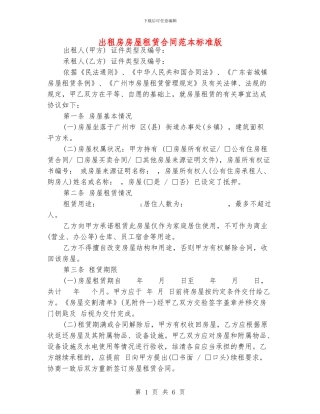 出租房房屋租赁合同范本标准版