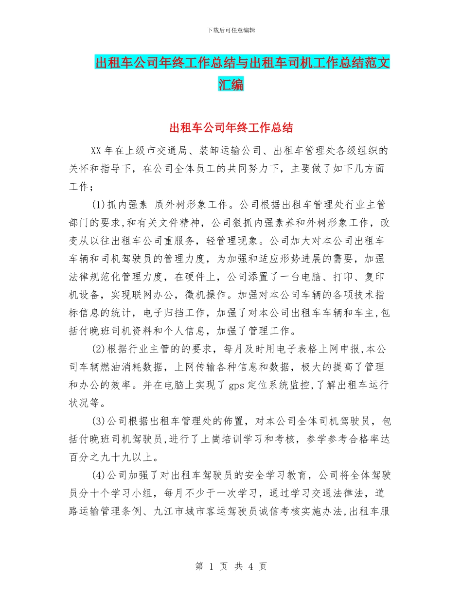 出租车公司年终工作总结与出租车司机工作总结范文汇编_第1页