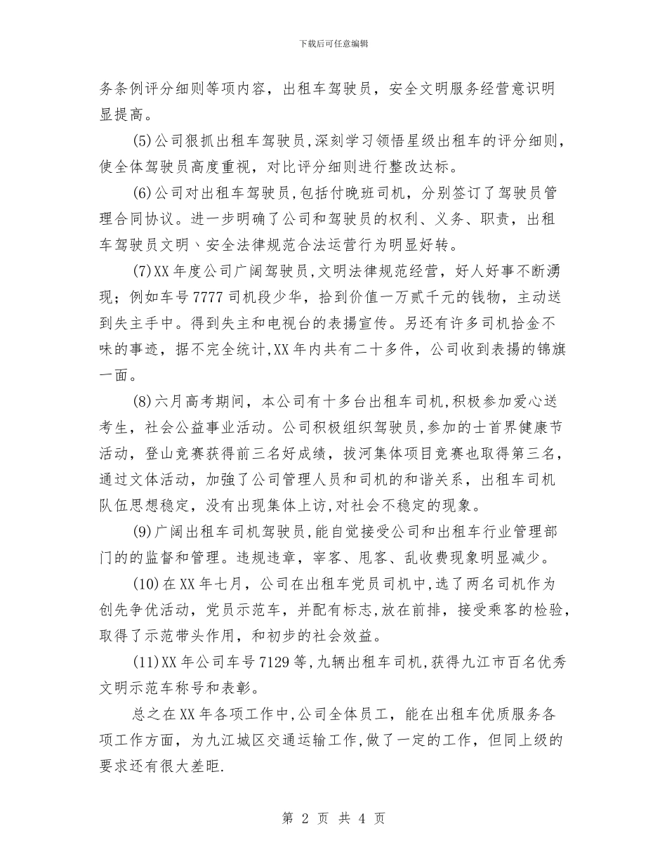 出租车公司年终工作总结与出租车司机工作总结范文汇编_第2页