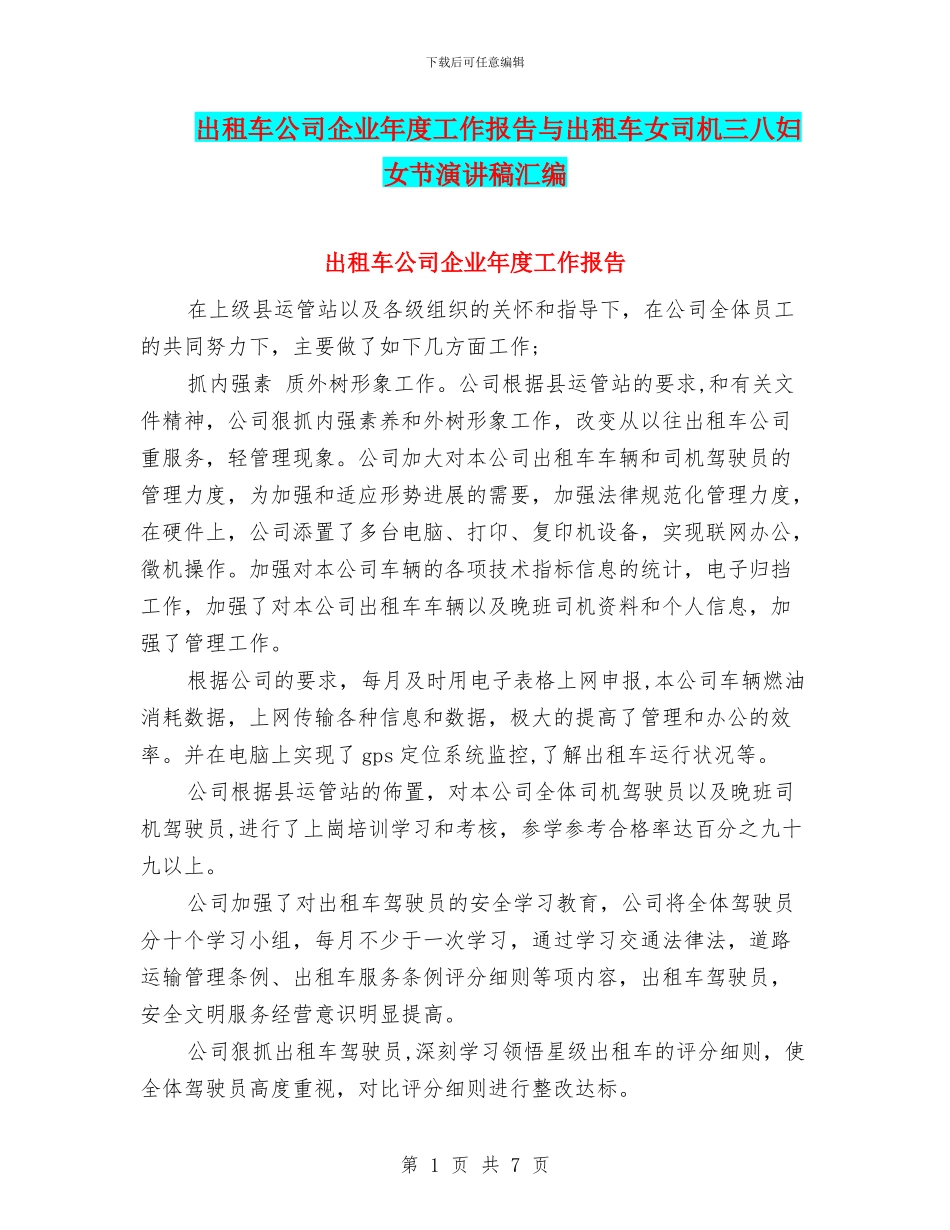 出租车公司企业年度工作报告与出租车女司机三八妇女节演讲稿汇编_第1页