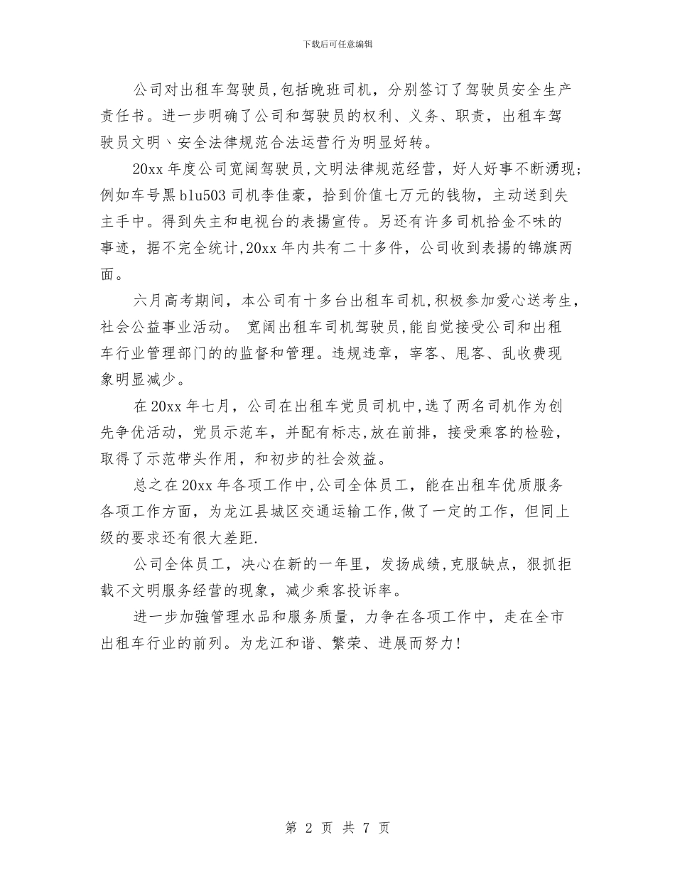 出租车公司企业年度工作报告与出租车女司机三八妇女节演讲稿汇编_第2页