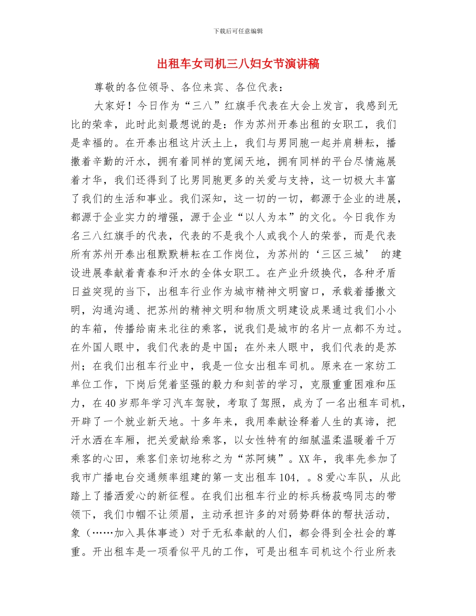 出租车公司企业年度工作报告与出租车女司机三八妇女节演讲稿汇编_第3页