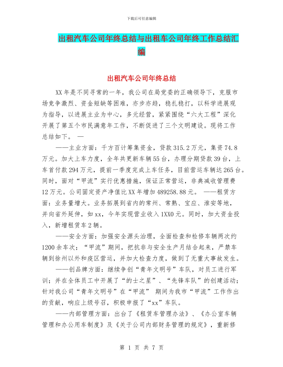 出租汽车公司年终总结与出租车公司年终工作总结汇编_第1页