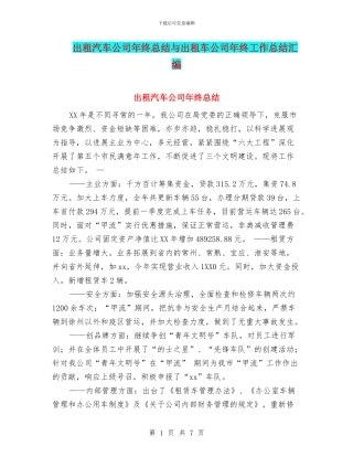 出租汽车公司年终总结与出租车公司年终工作总结汇编