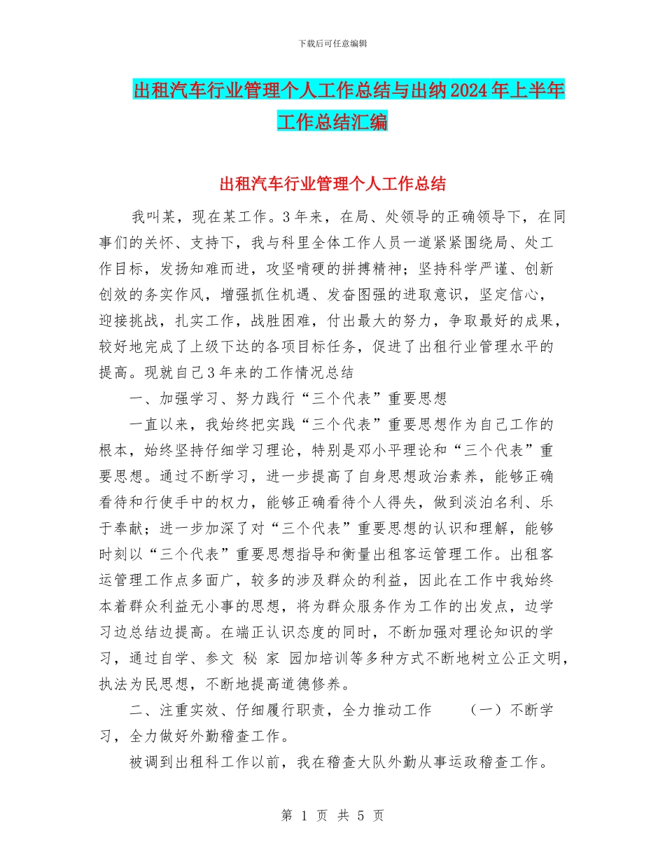 出租汽车行业管理个人工作总结与出纳2024年上半年工作总结汇编_第1页