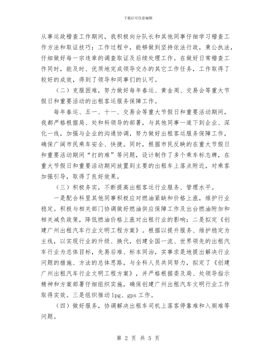 出租汽车行业管理个人工作总结与出纳2024年上半年工作总结汇编_第2页