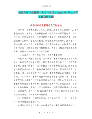 出租汽车行业管理个人工作总结与出纳2024年上半年工作总结汇编