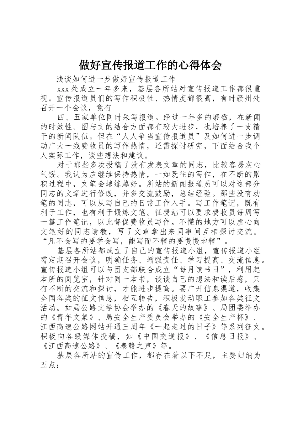 做好宣传报道工作的心得体会_第1页