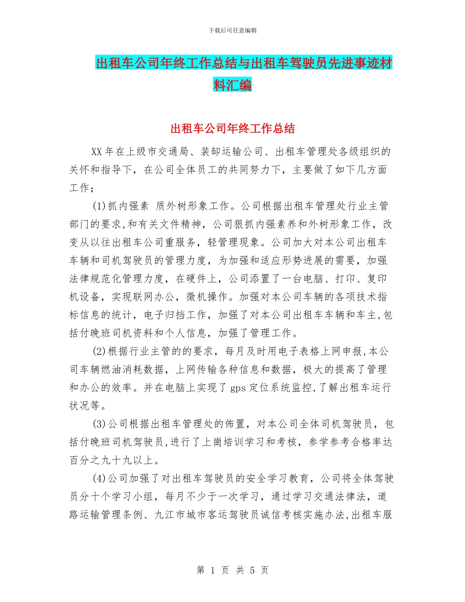 出租车公司年终工作总结与出租车驾驶员先进事迹材料汇编_第1页