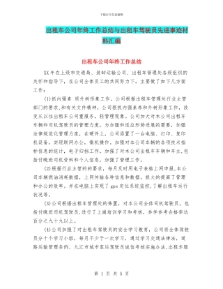 出租车公司年终工作总结与出租车驾驶员先进事迹材料汇编