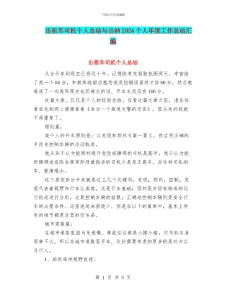 出租车司机个人总结与出纳2024个人年度工作总结汇编