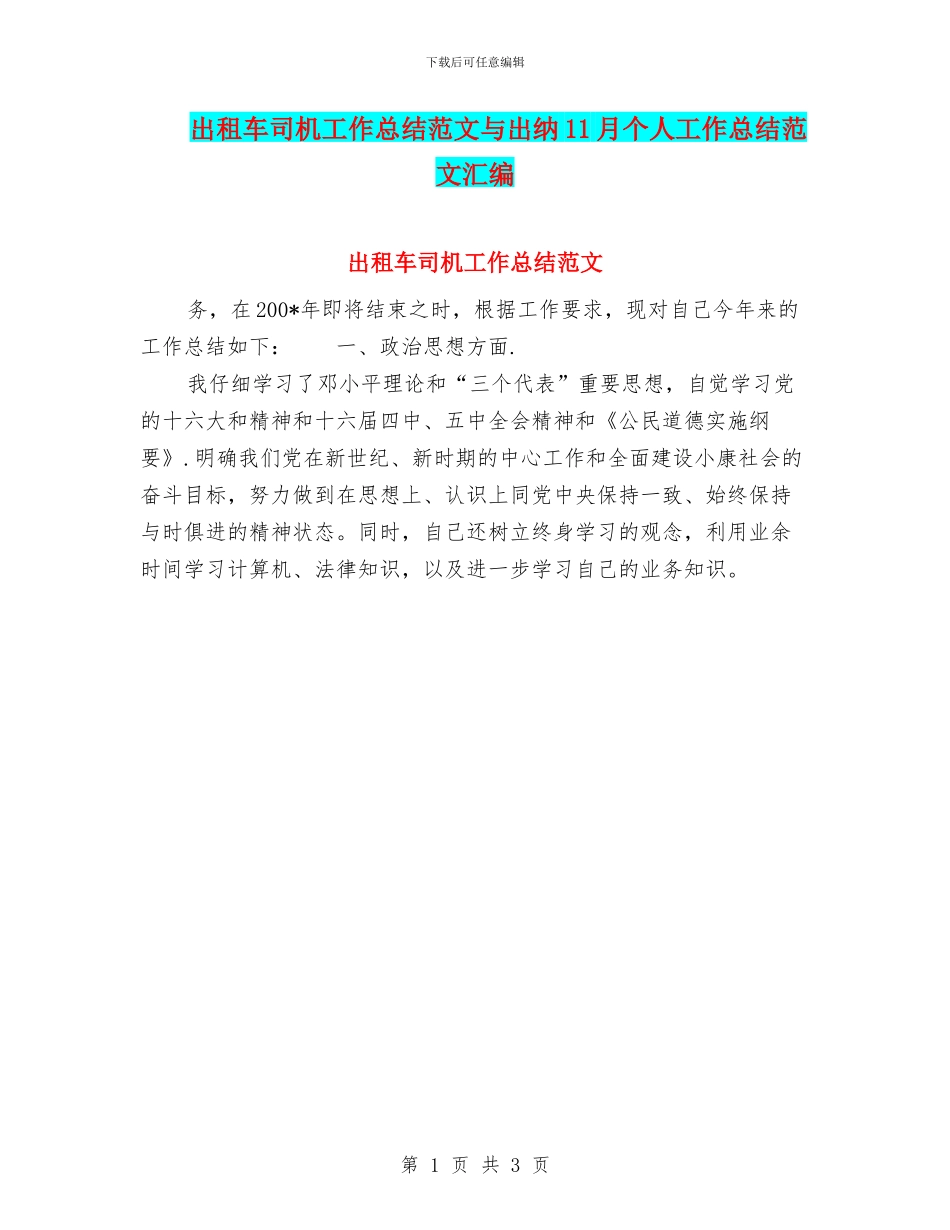 出租车司机工作总结范文与出纳11月个人工作总结范文汇编_第1页