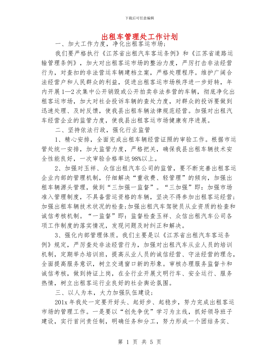 出租车管理处工作计划_第1页