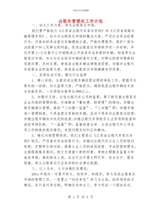 出租车管理处工作计划