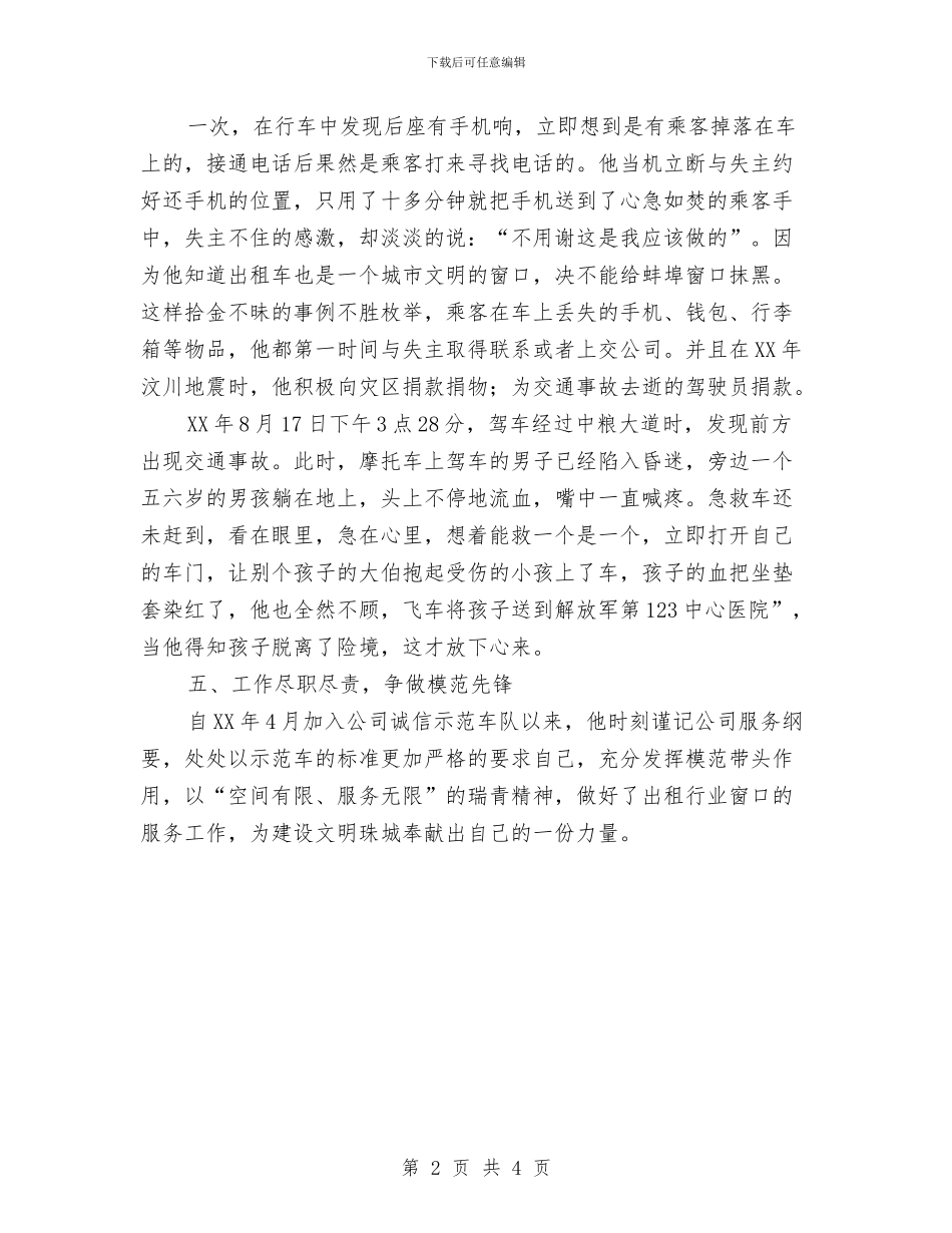 出租车驾驶员先进事迹材料与出纳11月个人工作总结范文汇编_第2页