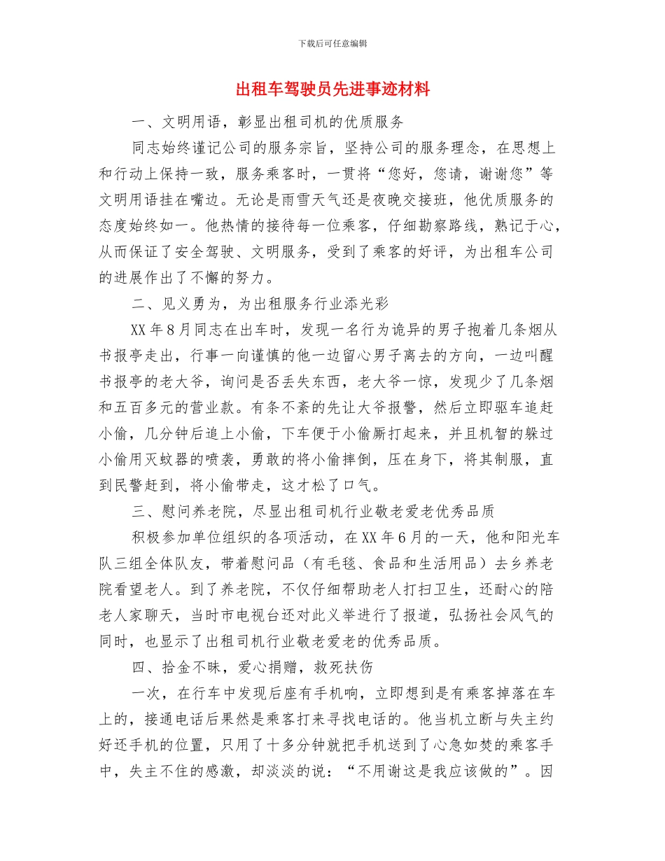 出租车司机工作总结范文与出租车驾驶员先进事迹材料汇编_第2页