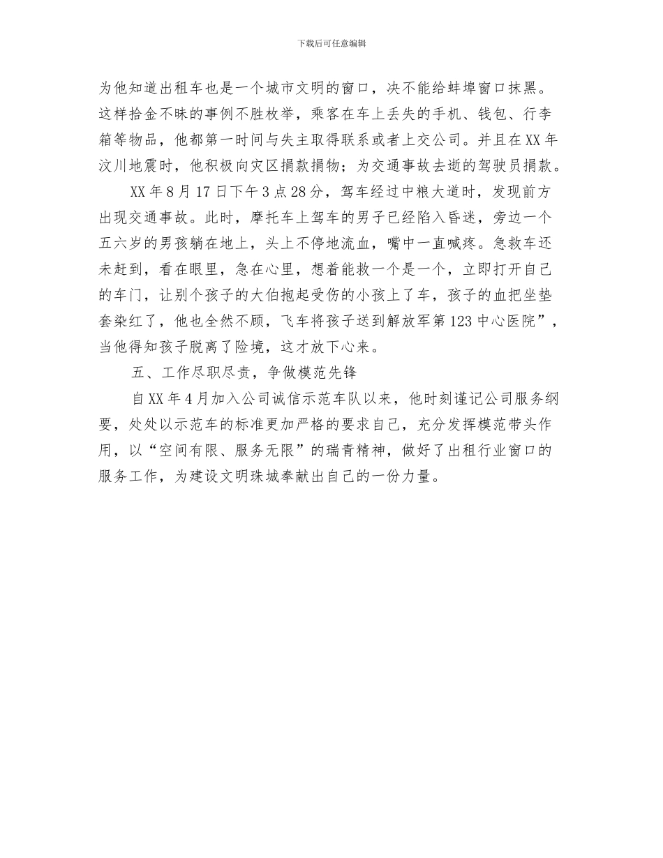 出租车司机工作总结范文与出租车驾驶员先进事迹材料汇编_第3页