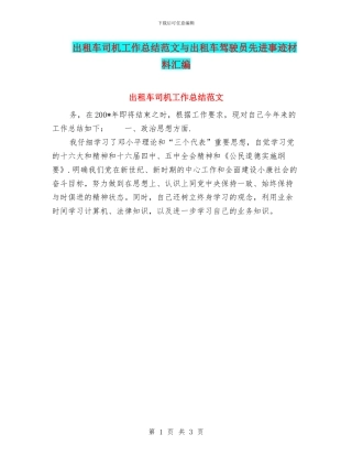 出租车司机工作总结范文与出租车驾驶员先进事迹材料汇编