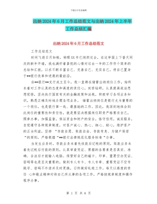 出纳2024年6月工作总结范文与出纳2024年上半年工作总结汇编