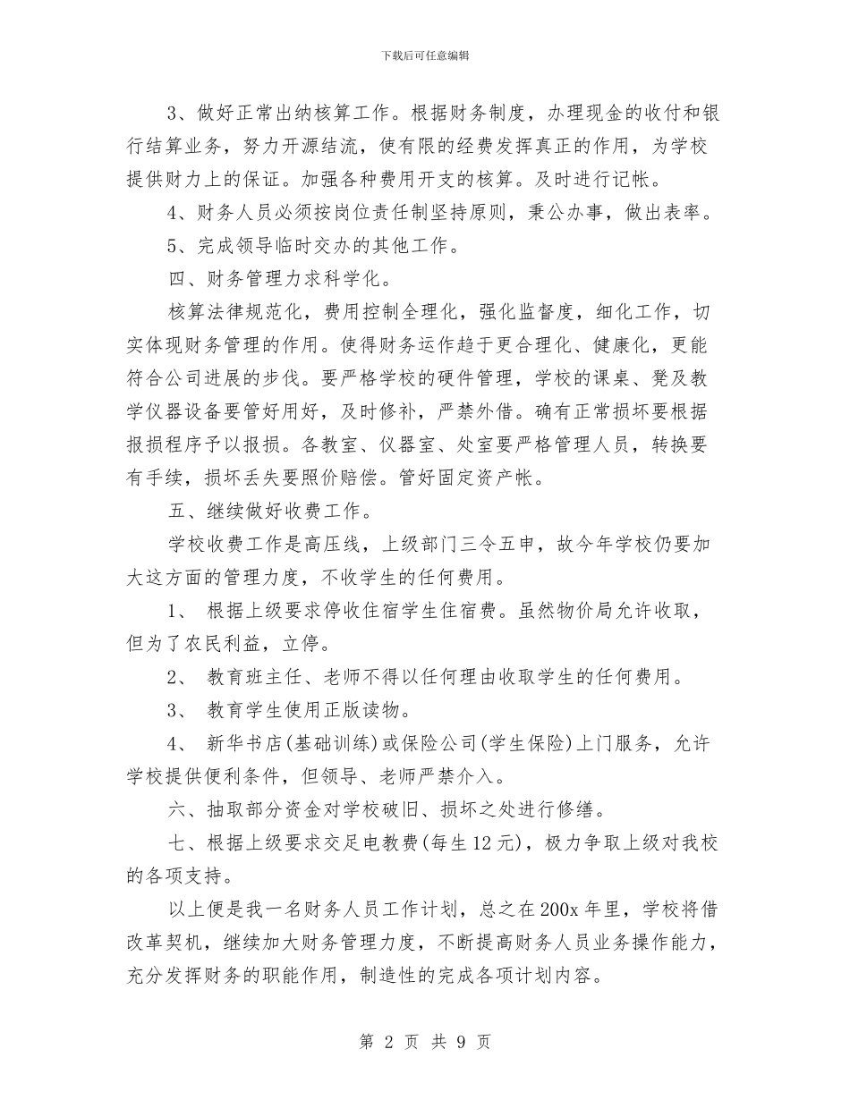 出纳2024工作计划1与出纳2024年下半年工作计划报告汇编_第2页