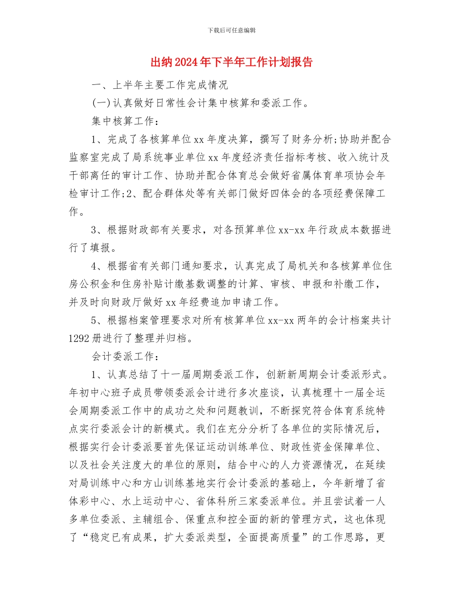 出纳2024工作计划1与出纳2024年下半年工作计划报告汇编_第3页