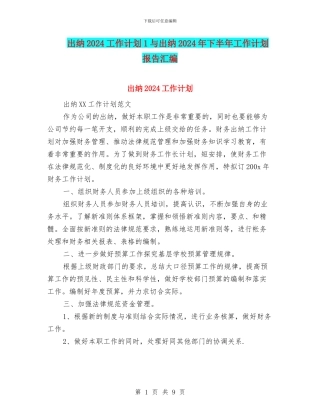 出纳2024工作计划1与出纳2024年下半年工作计划报告汇编