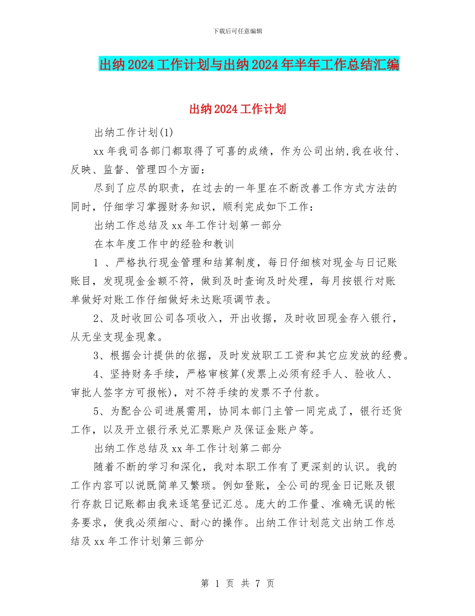出纳2024工作计划与出纳2024年半年工作总结汇编_第1页