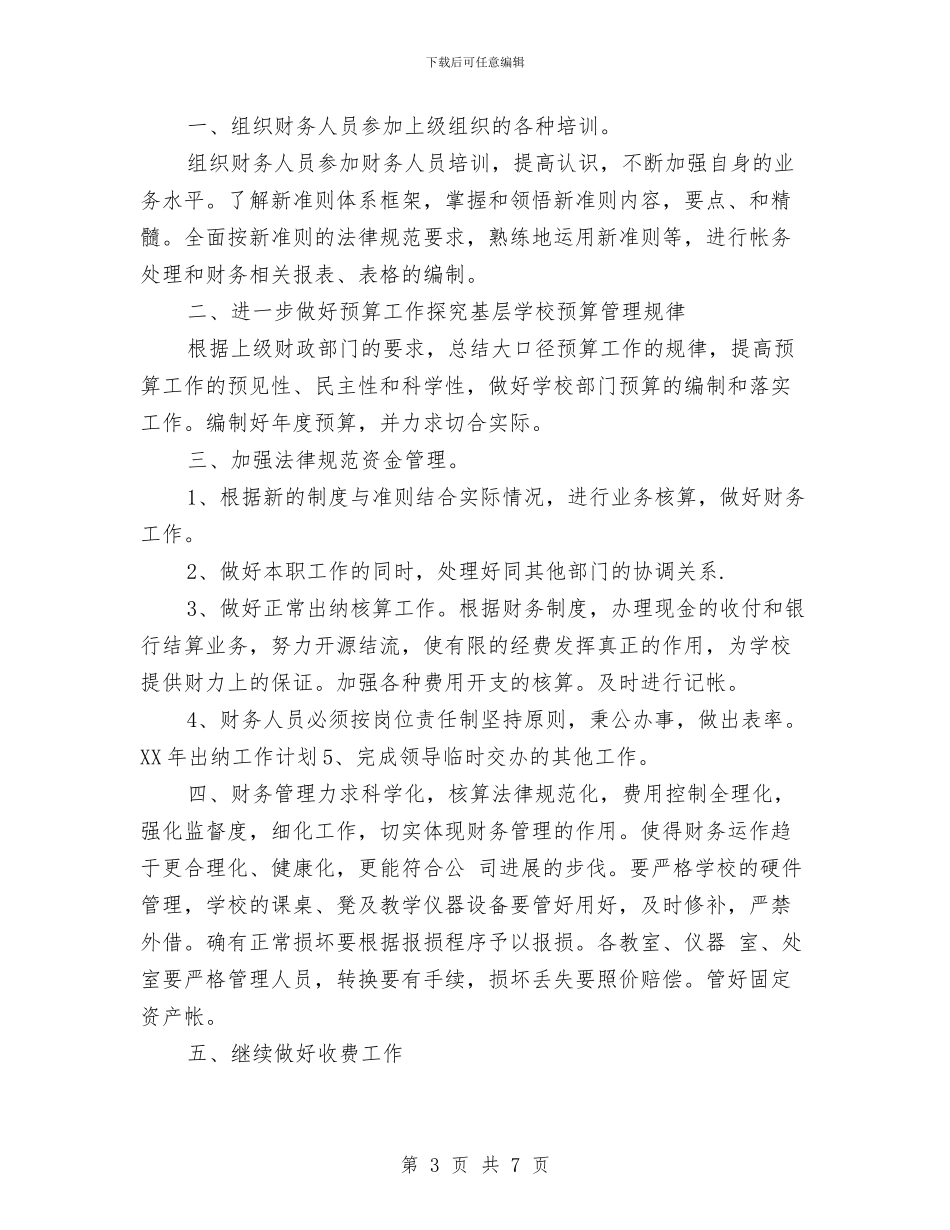 出纳2024工作计划与出纳2024年半年工作总结汇编_第3页